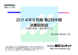 2014年5月期第2四半期 決算説明会