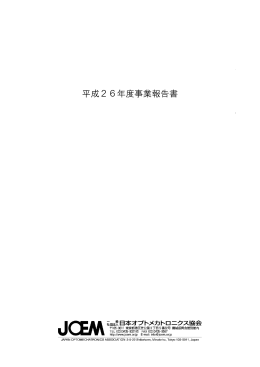 平成26年度事業報告書 - 日本オプトメカトロニクス協会