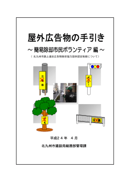 平成24年 4月 北九州市建設局総務部管理課