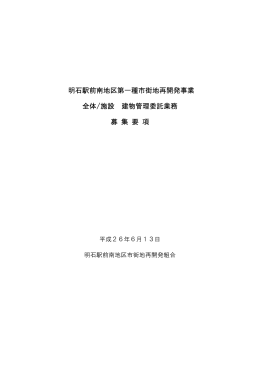 明石駅前南地区第一種市街地再開発事業 全体/施設 建物管理委託業務