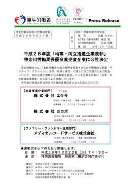 均等・両立推進企業表彰 - 神奈川労働局