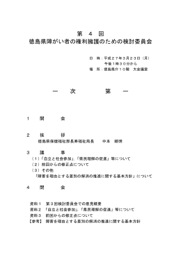 第 4 回 徳島県障がい者の権利擁護のための検討委員会 ー 次 第 ー