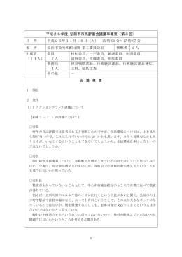 平成26年度 弘前市市民評価会議議事概要（第3回） 日 時 平成26年11
