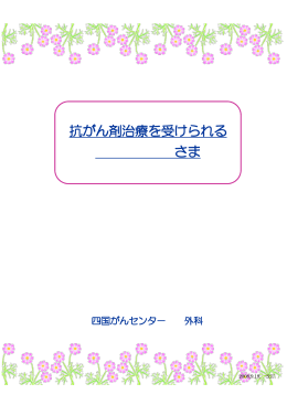 抗がん剤治療を受けられる さま