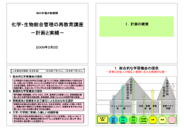 化学 生物総合管理の再教育講座 計画と実績