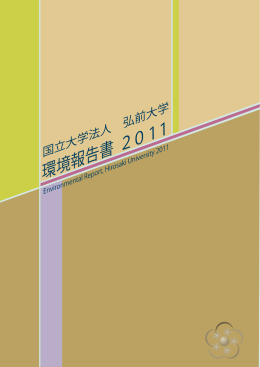 弘前大学環境報告書2011