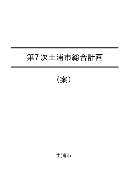 第7次土浦市総合計画（案・パブコメ前）