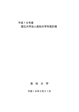 平成18年度 国立大学法人高知大学年度計画 高 知 大 学