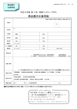 商品展示応募用紙 - 岡山県産業振興財団