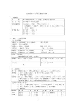兵庫県福祉サービス第三者評価の結果 1 評価機関 名 称 特定非営利