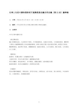 仕事と生活の調和関係省庁連携推進会議合同会議（第 21 回