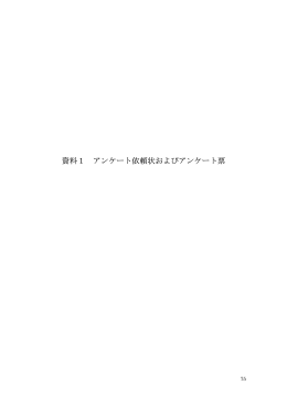 資料1.アンケート依頼状及びアンケート票