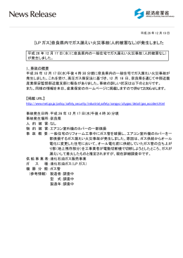 [LP ガス]奈良県内でガス漏えい火災事故(人的被害なし)が発生しました