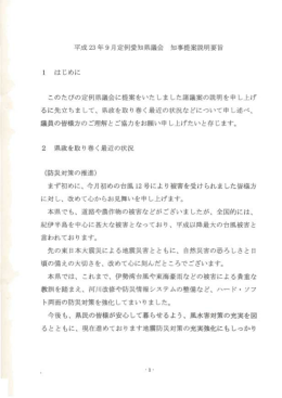 平成 23年 9月 定例愛知県議会 知事提案説明要旨 このたびの定例