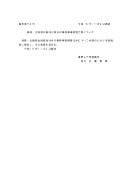報告第46号 総務・企画部会総務分科会の事務事業調整方針