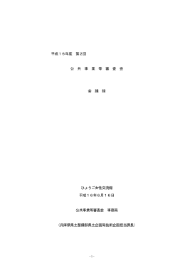 平成16年度 第2回 公 共 事 業 等 審 査 会 会 議 録 ひょうご