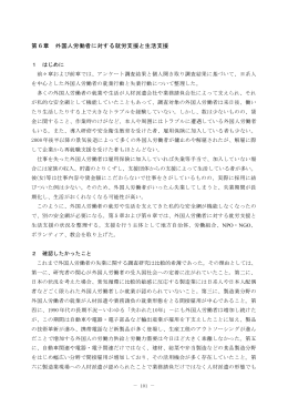 第6章 外国人労働者に対する就労支援と生活支援（PDF：410KB）