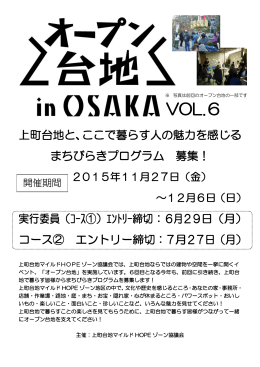 オープン台地inOSAKA vol.6企画募集チラシ