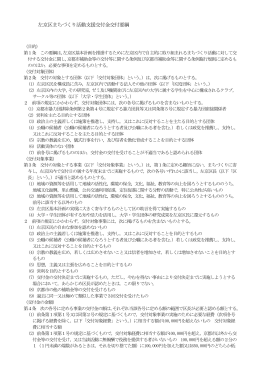 左京区まちづくり活動支援交付金交付要綱(PDF形式, 428.55KB)