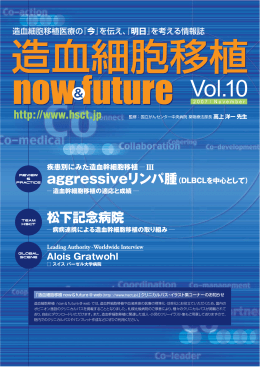 通刊第十号［Vol.10］ - 造血細胞移植 now & future @web