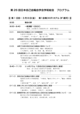 第 26 回日本自己血輸血学会学術総会 プログラム