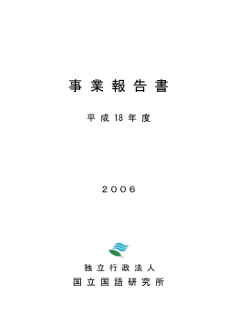 平成18年度事業報告書