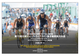 第10回日本ジュニアトライアスロン選手権長良川大会レポート[PDF:6.6MB]