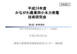 平成24年度 かながわ農業用小水力発電 技術研究会