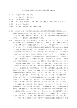 第2回旧端出場水力発電所保存活用検討委員会会議録