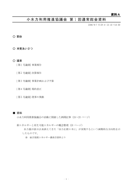 小水力利用推進協議会 第 1 回通常総会資料