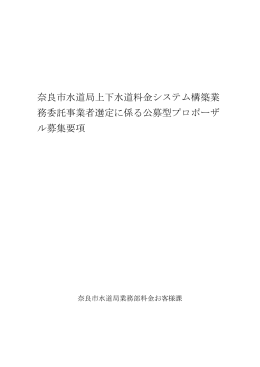 奈良市水道局上下水道料金システム構築業 務委託事業