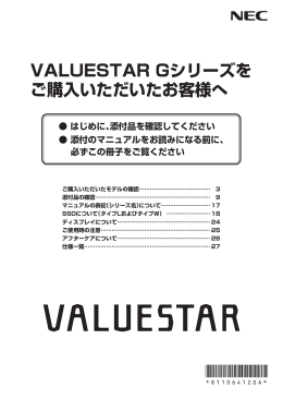 VALUESTAR Gシリーズをご購入いただいたお客様へ