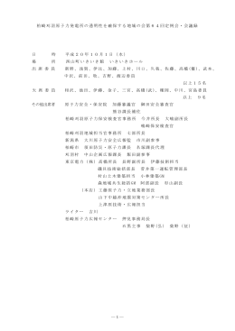 第64回定例会・議事録 - 柏崎刈羽原子力発電所の透明性を確保する