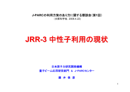 JRR－3中性子利用の現状（藤井部門長発表資料）