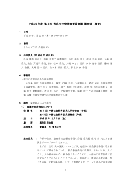 第4回 社会教育委員会議 (H27.1.22)