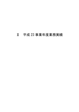 平成23事業年度業務実績 - 医薬品医療機器総合機構