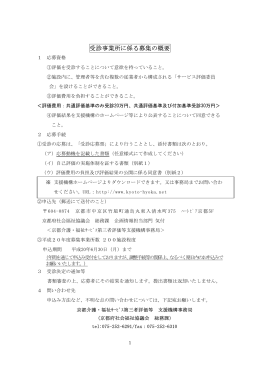 受診事業所に係る募集の概要 - 京都 介護・福祉サービス第三者評価
