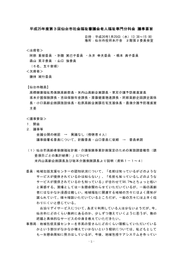 平成25年度第3回仙台市社会福祉審議会老人福祉専門分科会 議事要旨