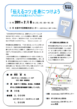 伝えるコツセミナー2011チラシ0104