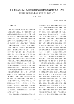 中山間地域における特産品開発の地域的意義に関する一