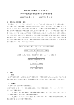 特定非営利活動法人アルコイリス 2006 年度特定非営利活動に係る事業