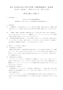 第6学年総合的な学習の時間（国際理解教育）指導案 研究主題