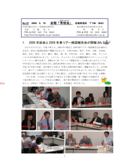 1. 2009 年総会と 2009 年春ツアー帰国報告会が開催される