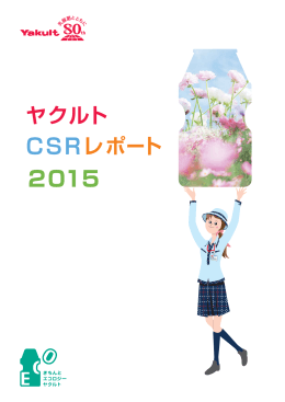 ヤクルトCSRレポート2015