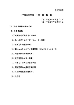 25年度事業報告 - 阿倍野区社会福祉協議会