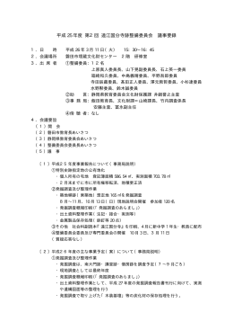 平成 25 年度 第2回 遠江国分寺跡整備委員会 議事要録