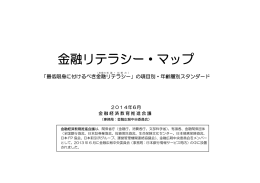 金融リテラシー・マップ（2014年6月公表版）