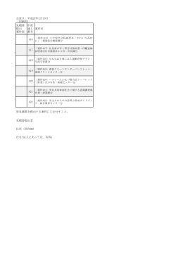 公表日：平成27年2月10日 （印刷用） 見積書 提出 案件※ 年度 通し 番号