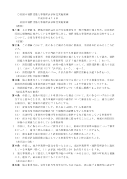 岩国市消防団協力事業所表示制度実施要綱(PDF文書)