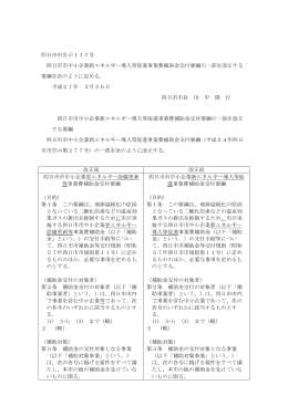 四日市市中小企業新エネルギー導入等促進事業費補助金交付要綱の一